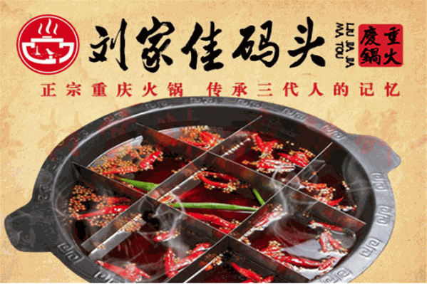 刘家佳码头重庆老火锅 刘家佳码头重庆老火锅