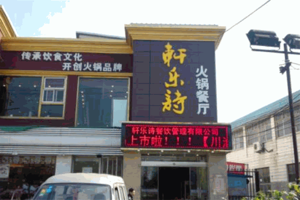 轩乐诗火锅店