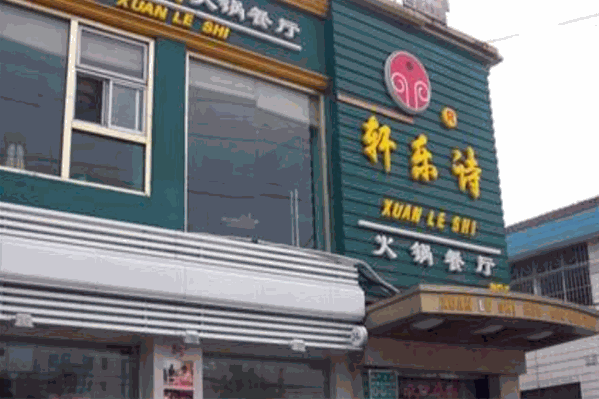 轩乐诗火锅店
