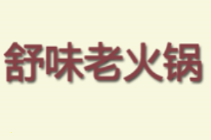 舒味火锅