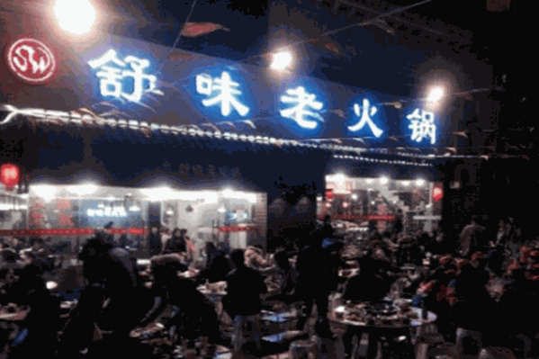 舒味火锅