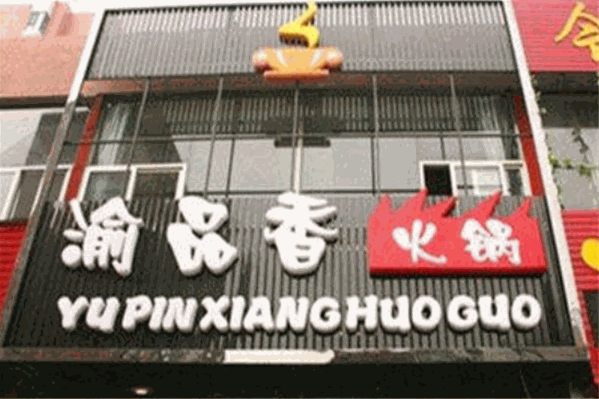 渝品烤鱼火锅