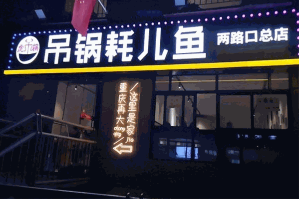 吊锅耗儿鱼火锅