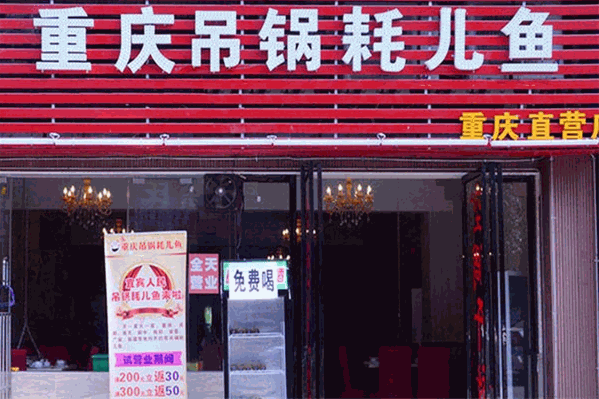 吊锅耗儿鱼火锅