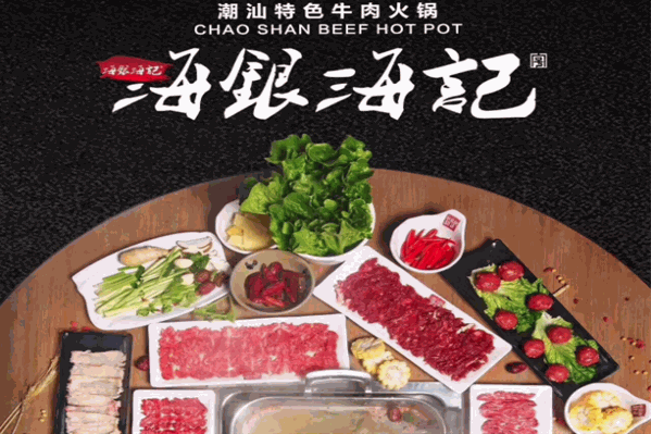 海银海记潮汕特色牛肉火锅