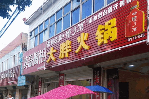 大胖火锅店 大胖火锅店
