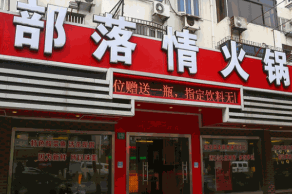 落情火锅