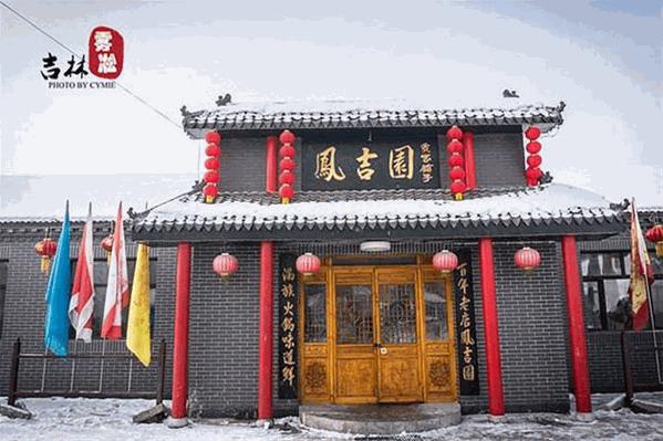 凤吉园乌拉满族火锅