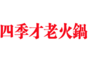 四季才老火锅