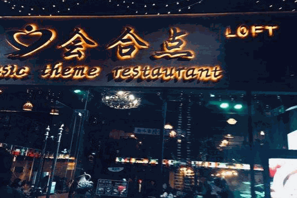 会合点椰子鸡