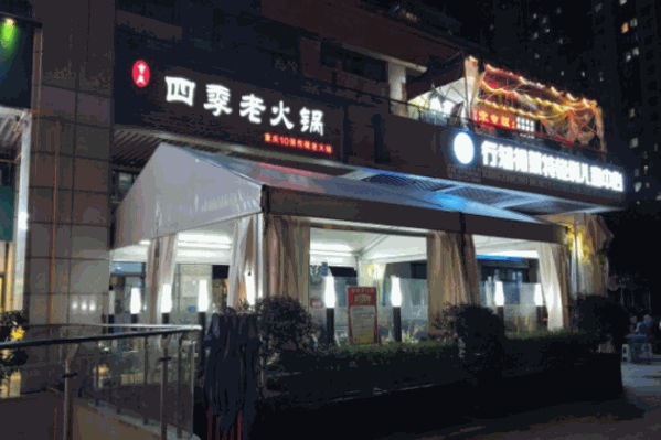 四季才老火锅