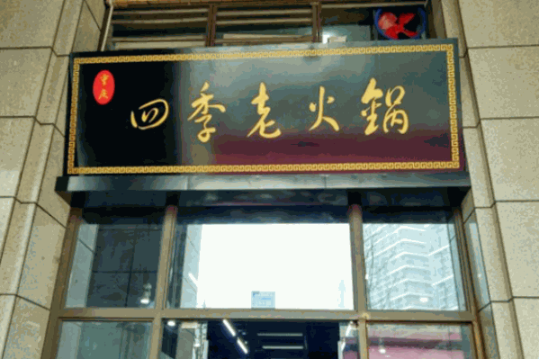 四季才老火锅