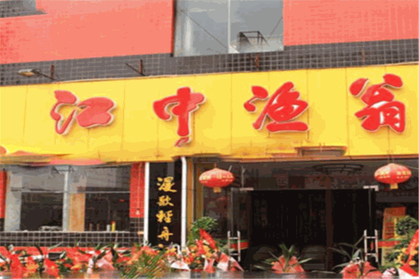 江中渔翁鱼府