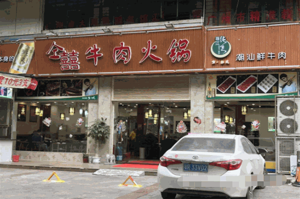 仝囍牛肉火锅