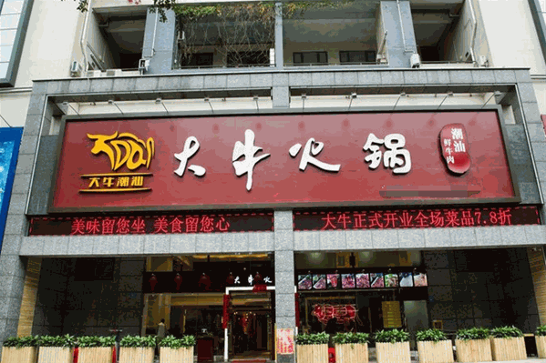 大牛潮汕牛肉火锅