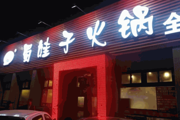 蜀娃子火锅