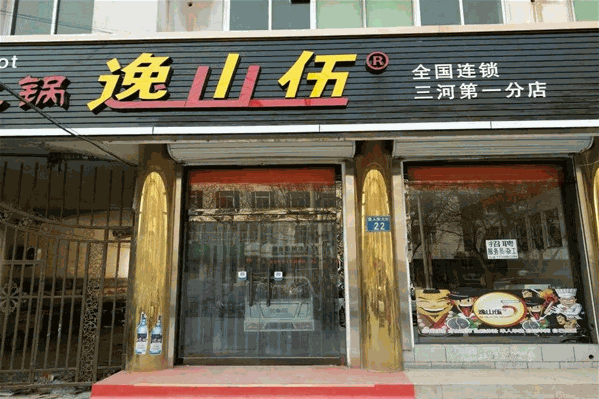 逸山伍自转小火锅