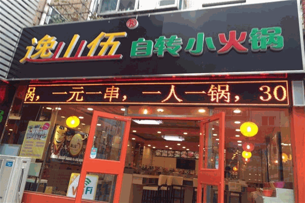 逸山伍自转小火锅