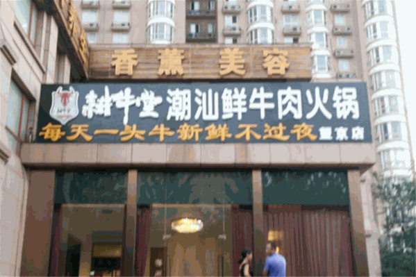 耕牛堂潮汕鲜牛肉火锅 耕牛堂潮汕鲜牛肉火锅