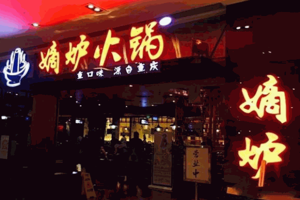 嫡炉火锅