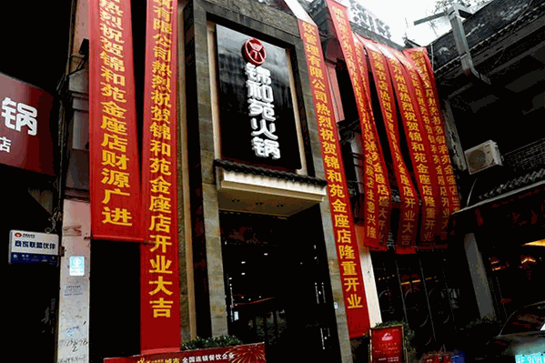 锦和苑自助火锅