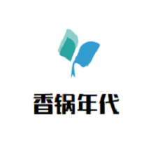 香锅年代火锅
