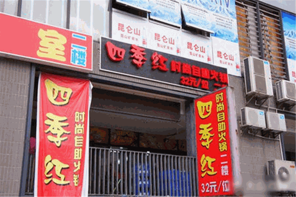 四季红麻辣涮赣南火锅