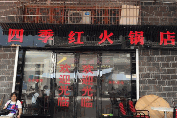 四季红麻辣涮赣南火锅