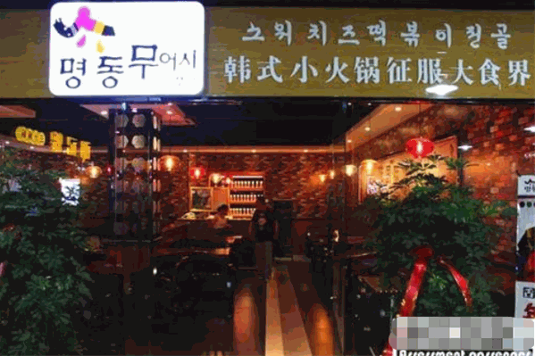 明洞摩西韩式火锅