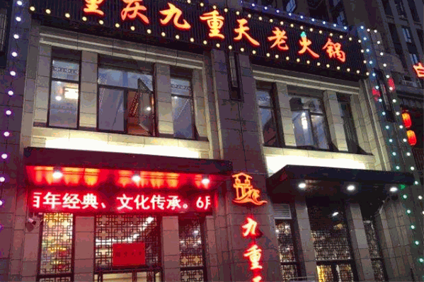 九重天老火锅
