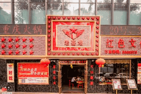 重庆革命基地老火锅