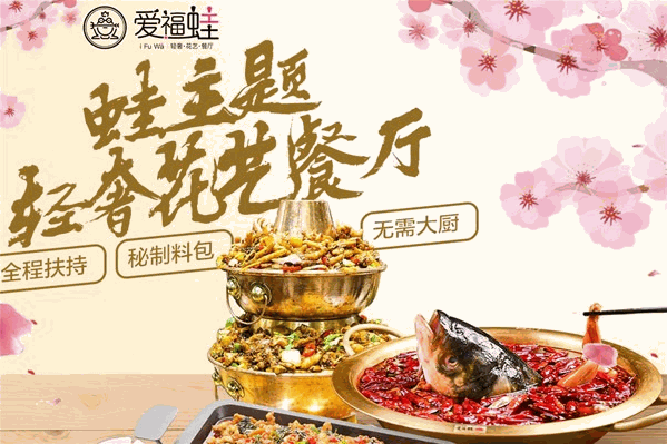 爱福蛙火锅
