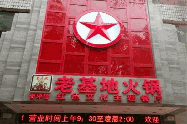 重庆革命基地老火锅