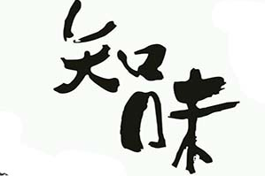 知味鲜火锅