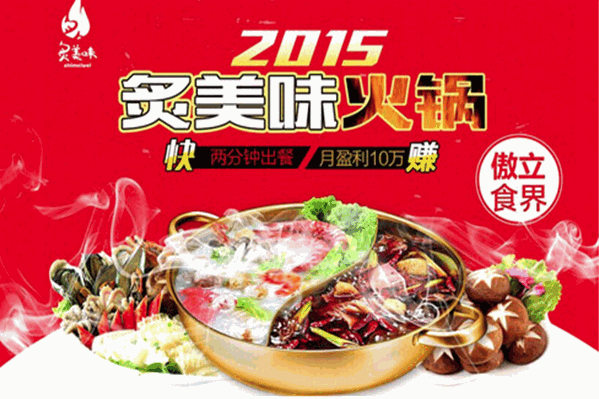 炙美味旋转火锅
