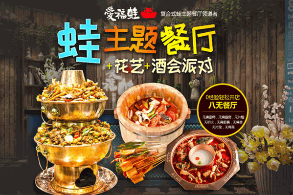 爱福蛙火锅