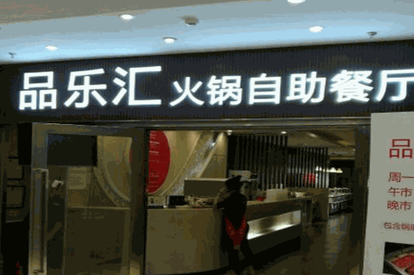品乐汇自助火锅 品乐汇自助火锅
