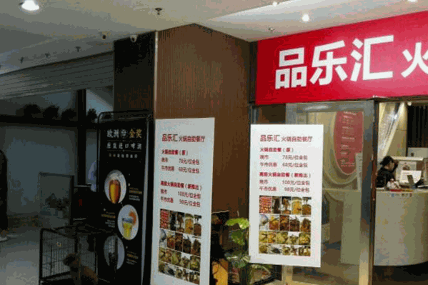 品乐汇自助火锅 品乐汇自助火锅