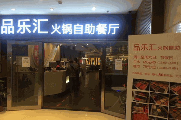 品乐汇自助火锅 品乐汇自助火锅