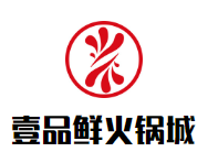 壹品鲜火锅城