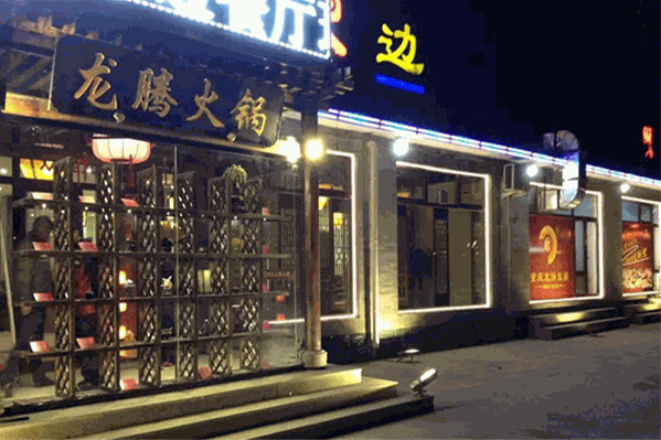龙腾火锅店