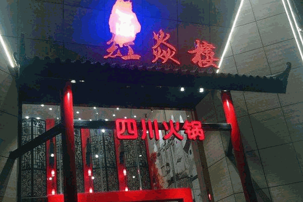红焱楼四川火锅