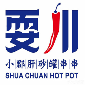 耍川串串火锅