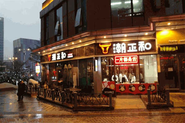 潮正和潮汕牛肉火锅