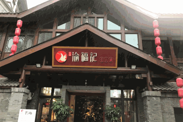 巴蜀渝福记火锅