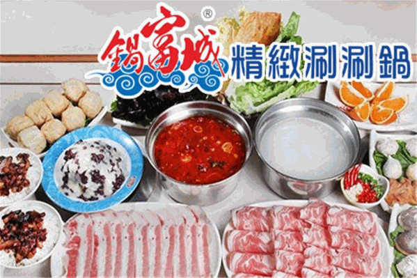 锅富城精致涮涮锅
