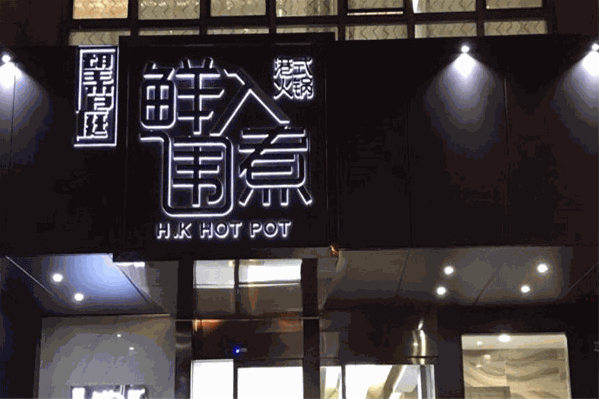 鲜入围煮港式火锅