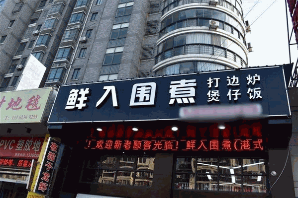鲜入围煮港式火锅