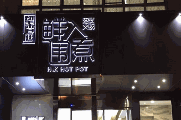 鲜入围煮港式火锅