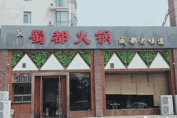 蜀都自助火锅城